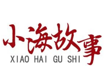 【小海故事】緊急情況 及時(shí)響應(yīng)有效處置
