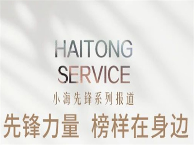 【小海先鋒】先鋒力量 榜樣在身邊——劉世全